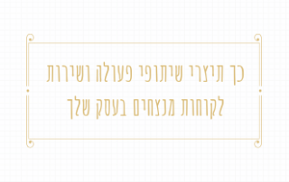 שיתופי פעולה ושירות לקוחות מנצחים