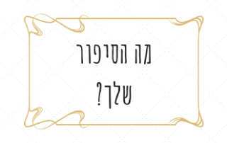 מה הסיפור שלך