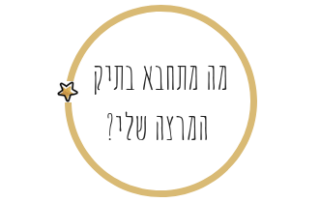 מה מתחבא בתיק המרצה שלי