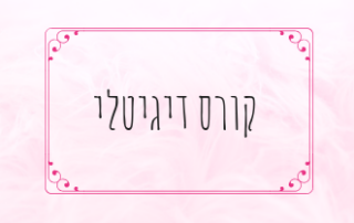 קורס דיגיטלי