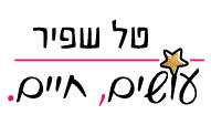 טל שפיר – עושים, חיים לוגו