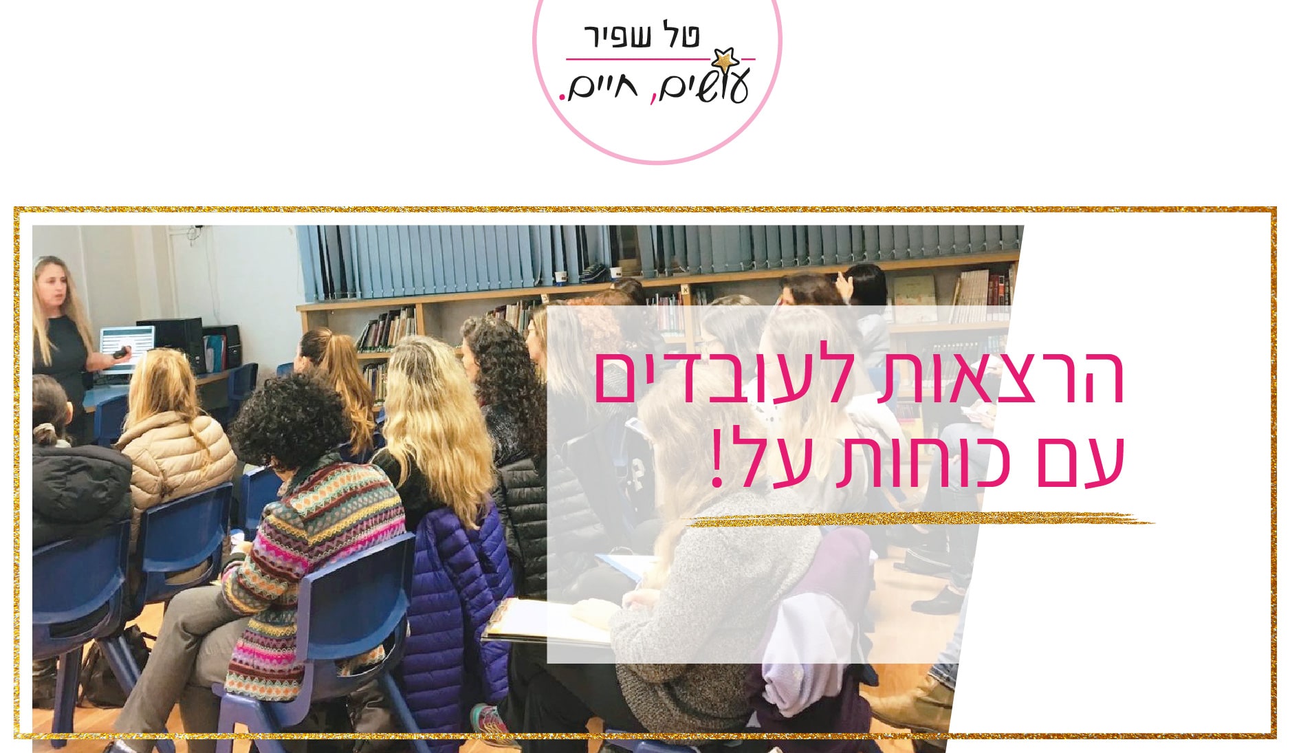 הרצאה על ניהול זמן בעבודה הרצאה על אפקטיביות בעבודה הרצאה על ניהול עצמי בעבודה הרצאה על ניהול אנרגיה הרצאות לארגונים הרצאה על איך לנהל זמן נכון בעבודה סדנת ניהול זמן סדנה על ניהול זמן בעבודה סדנא על ניהול זמן בעבודה