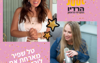 טל שפיר מראיינת את לירז רון פבין
