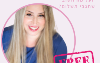 מה כדאי לך לתת בחינם בעסק ועל מה חשוב שתגבי תשלום?