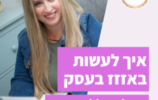 איך לעשות באזז בעסק שלך | טל שפיר | מועדון עצמאיות עושות, חיים