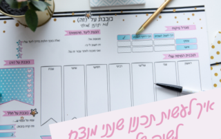 איך לעשות תכנון שנתי מנצח לשנה שלמה | מועדון עושות, חיים | טל שפיר