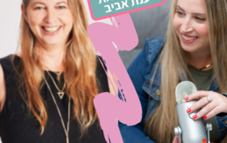טל שפיר מארחת את ענת אביב