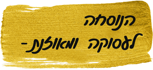 הנוסחה_לעסוקה_ומאוזנת אימון אישי לנשים, קואוצ'רית, הרצאה על ניהול זמן בעבודה, הרצאה על לחץ בעבודה לנשים, קואצ'ינג לנשים,