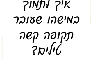 איך לתמוך במישהו שעובר תקופה קשה? איך לתמוך במישהו שעובר תקופה לחוצה? איך לתמוך? לחץ, סטרס, לחצים