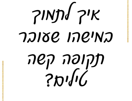 איך לתמוך במישהו שעובר תקופה קשה?