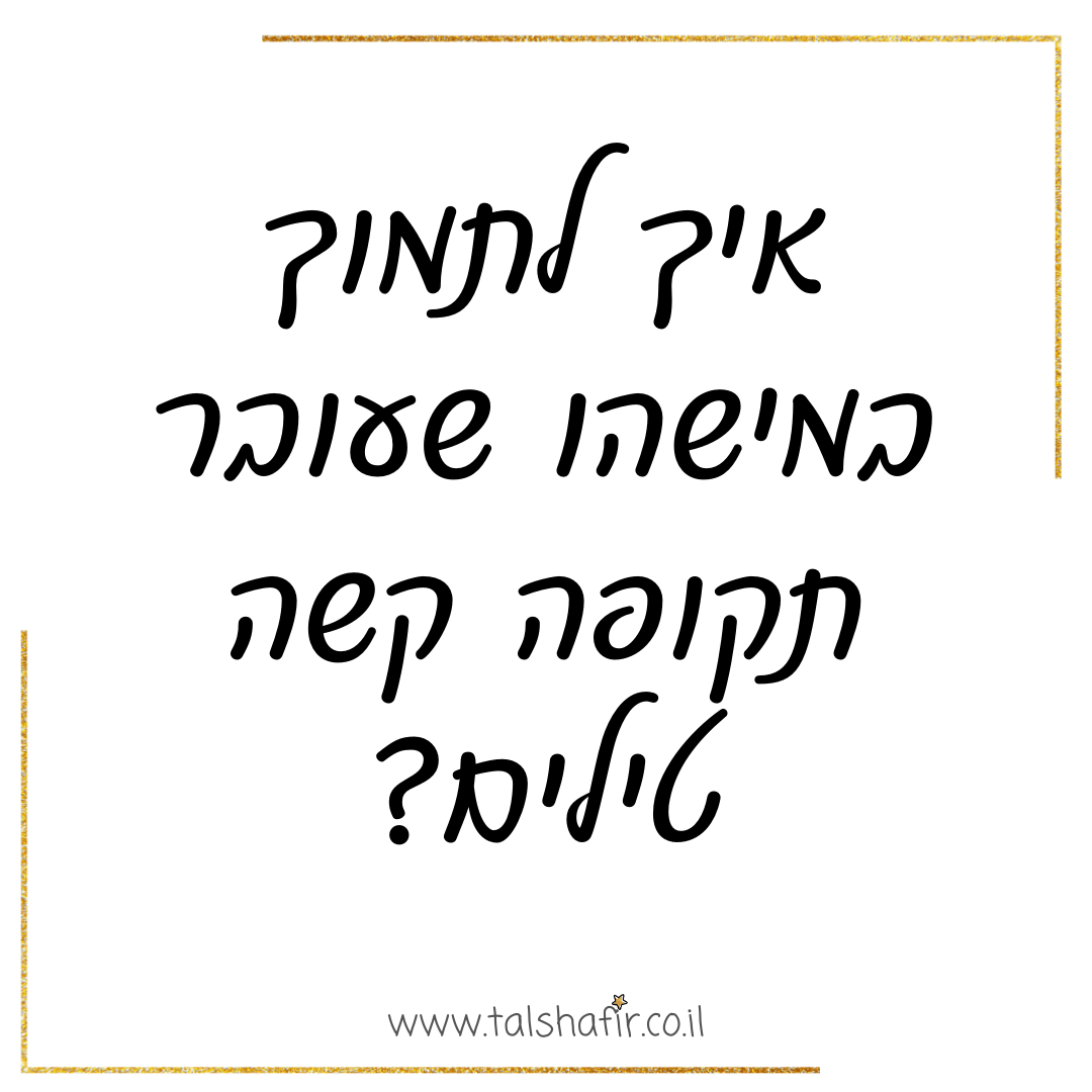 איך לתמוך במישהו שעובר תקופה קשה? איך לתמוך במישהו שעובר תקופה לחוצה? איך לתמוך? לחץ, סטרס, לחצים