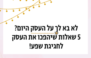 איך לשמור על מוטיבציה גבוהה בעסק, איך לשמור על מוטיבציה גבוהה בעבודה, איך להעלות מוטיבציה בעסק, איך להעלות מוטיבציה בעבודה, הרצאה על מוטיבציה בעבודה