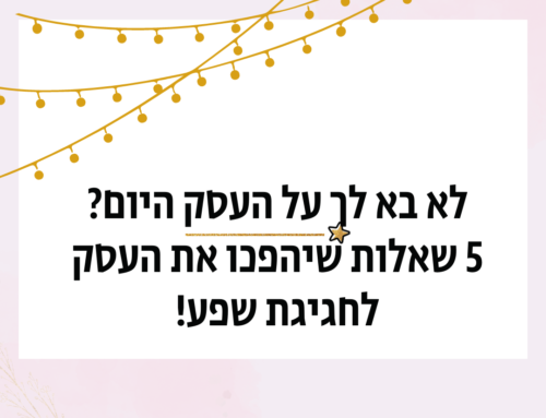 איך לשמור על מוטיבציה בעסק ובעבודה