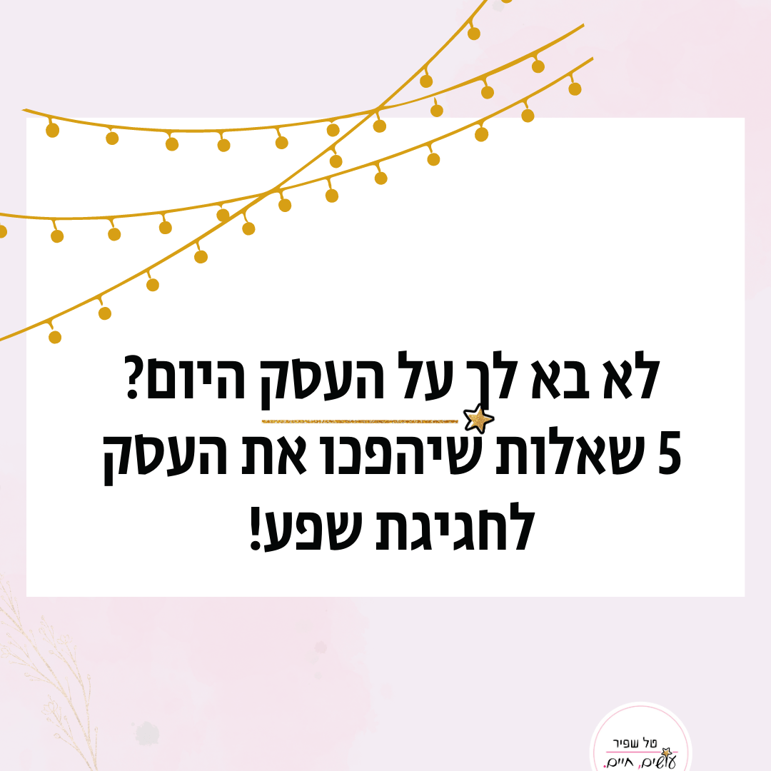 איך לשמור על מוטיבציה גבוהה בעסק, איך לשמור על מוטיבציה גבוהה בעבודה, איך להעלות מוטיבציה בעסק, איך להעלות מוטיבציה בעבודה, הרצאה על מוטיבציה בעבודה