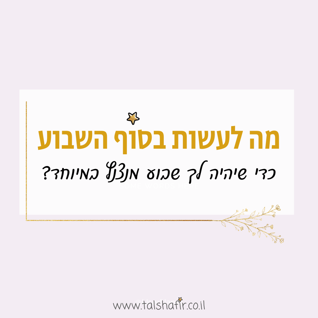 מה לעשות בסופש מה לעשות בסוף שבוע איך להירגע לחץ איך להטעין את עצמנו בסופ"ש, מה לעשות בסופש, מה לעשות בסוף השבוע, מה לעשות בשבת, הרצאה על ניהול זמן בעבודה הרצאה על אפקטיביות בעבודה הרצאה על ניהול עצמי בעבודה הרצאה על ניהול אנרגיה הרצאות לארגונים הרצאה על איך לנהל זמן נכון בעבודה סדנת ניהול זמן סדנה על ניהול זמן בעבודה סדנא על ניהול זמן בעבודה
