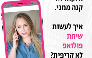 פולו אפ ללקוח, פולו אפ מכירות, שיחת פולואפ, שיחת פולו אפ, איך לעשות שיחת פולואפ ללקוחות, פולואפ, follow up