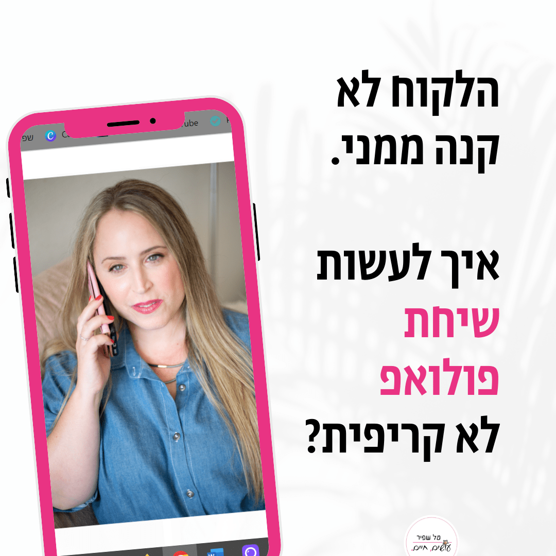 פולו אפ ללקוח, פולו אפ מכירות, שיחת פולואפ, שיחת פולו אפ, איך לעשות שיחת פולואפ ללקוחות, פולואפ, follow up